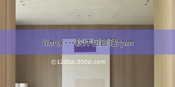 linux---软件包管理rpm