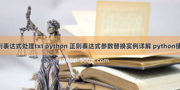 python正则表达式处理txt python 正则表达式参数替换实例详解 python使用正则表达