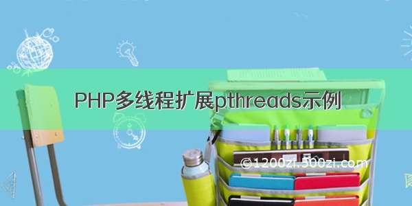 PHP多线程扩展pthreads示例