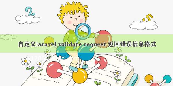 自定义laravel validate request 返回错误信息格式