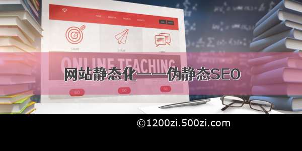 网站静态化——伪静态SEO