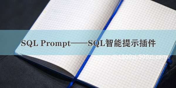 SQL Prompt——SQL智能提示插件