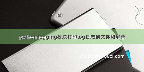 python logging模块打印log日志到文件和屏幕