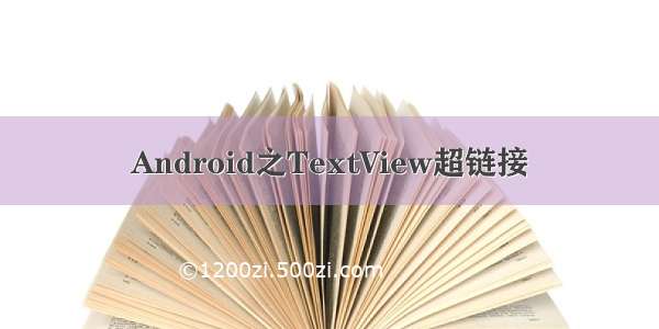 Android之TextView超链接