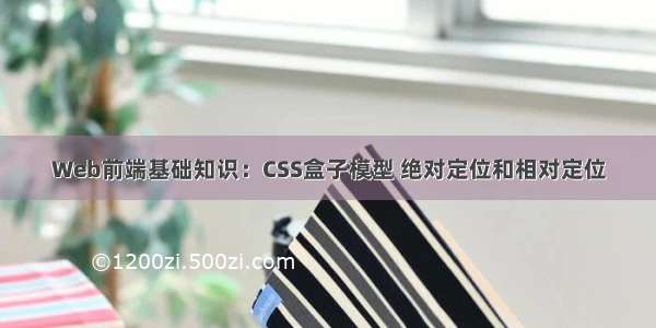 Web前端基础知识：CSS盒子模型 绝对定位和相对定位