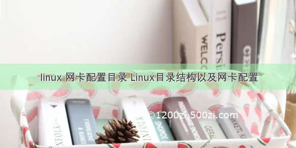 linux 网卡配置目录 Linux目录结构以及网卡配置
