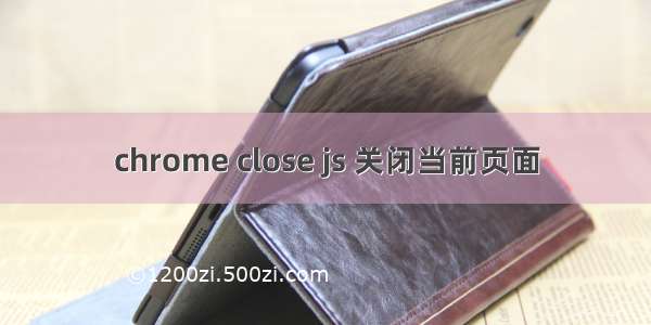 chrome close js 关闭当前页面
