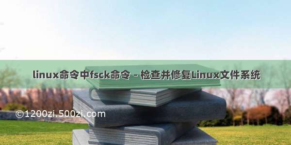 linux命令中fsck命令 – 检查并修复Linux文件系统