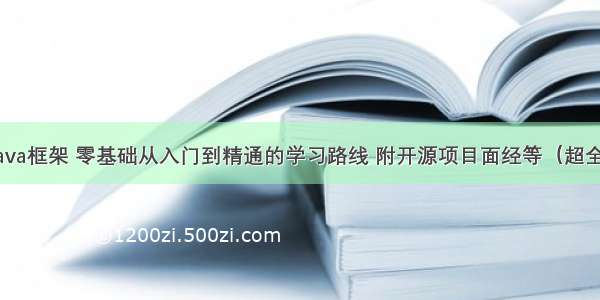 java框架 零基础从入门到精通的学习路线 附开源项目面经等（超全）