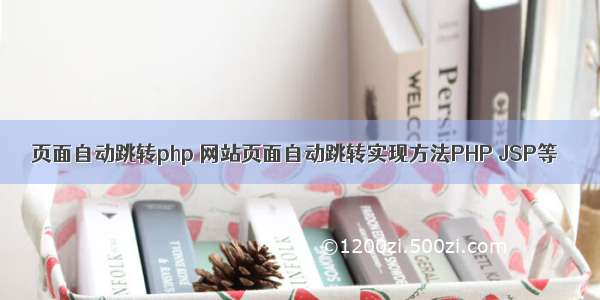 页面自动跳转php 网站页面自动跳转实现方法PHP JSP等