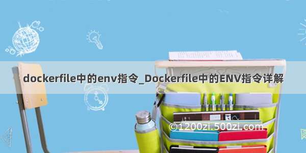 dockerfile中的env指令_Dockerfile中的ENV指令详解