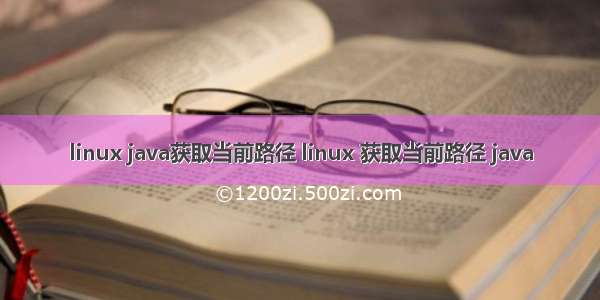 linux java获取当前路径 linux 获取当前路径 java