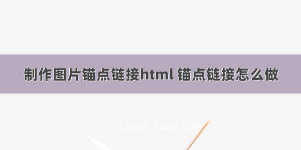 制作图片锚点链接html 锚点链接怎么做