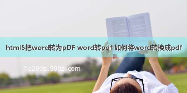 html5把word转为pDF word转pdf 如何将word转换成pdf