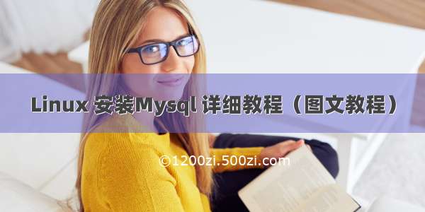 Linux 安装Mysql 详细教程（图文教程）