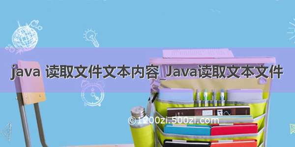 java 读取文件文本内容_Java读取文本文件