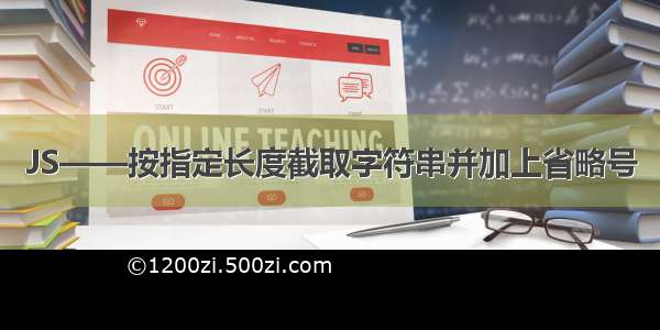 JS——按指定长度截取字符串并加上省略号