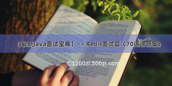 【最新Java面试宝典】—— Redis面试题（70道含答案）