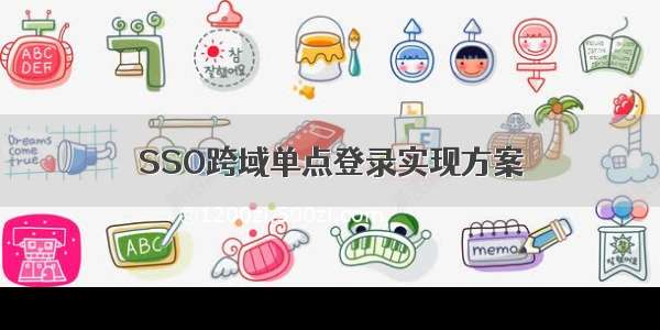 SSO跨域单点登录实现方案