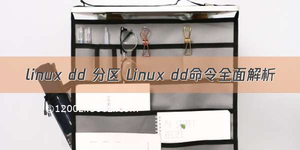 linux dd 分区 Linux dd命令全面解析