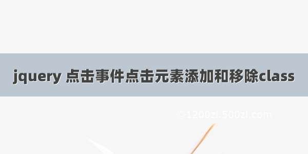 jquery 点击事件点击元素添加和移除class
