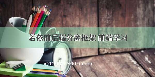 若依前后端分离框架 前端学习