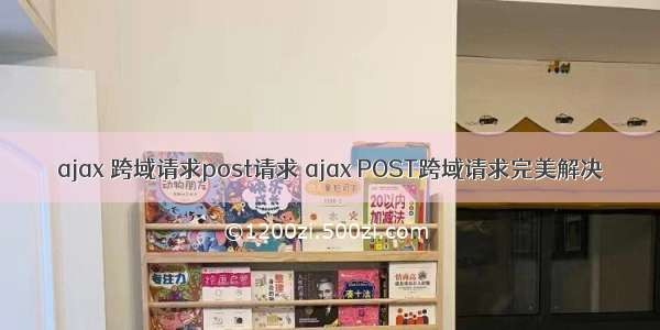 ajax 跨域请求post请求 ajax POST跨域请求完美解决