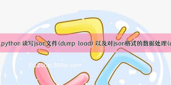 python json loads_python 读写json文件(dump  load) 以及对json格式的数据处理(dumps  loads)...