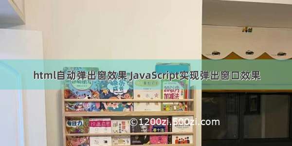 html自动弹出窗效果 JavaScript实现弹出窗口效果