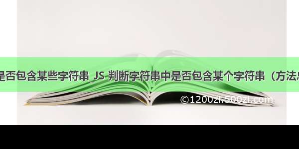 js 正则是否包含某些字符串_JS 判断字符串中是否包含某个字符串（方法总结）...