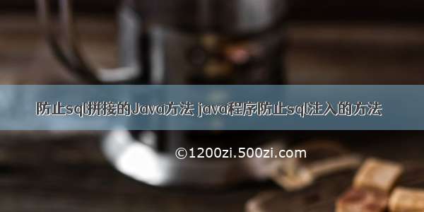 防止sql拼接的Java方法 java程序防止sql注入的方法