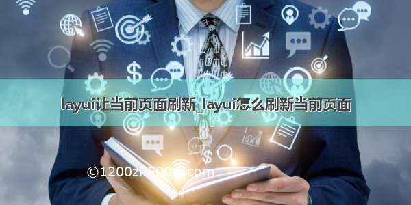 layui让当前页面刷新_layui怎么刷新当前页面