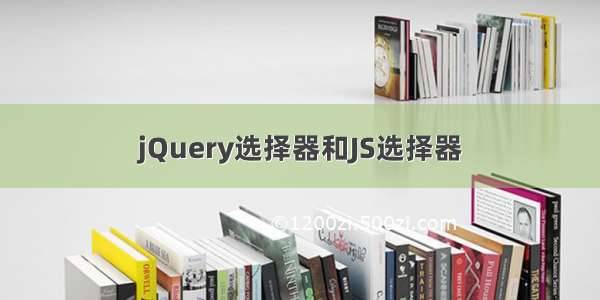 jQuery选择器和JS选择器