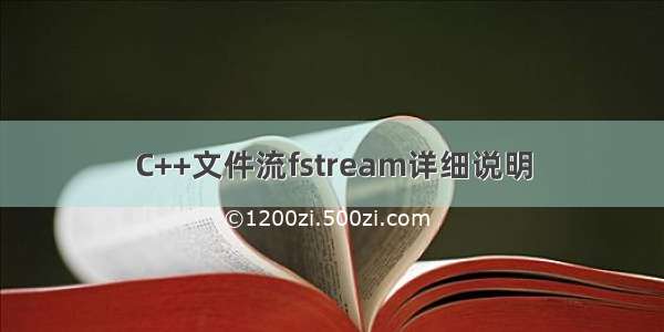 C++文件流fstream详细说明