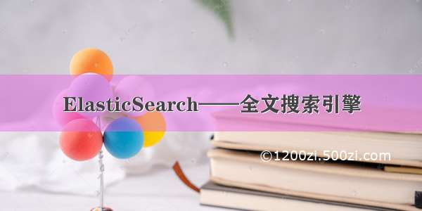 ElasticSearch——全文搜索引擎