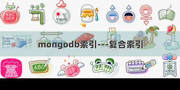 mongodb索引---复合索引