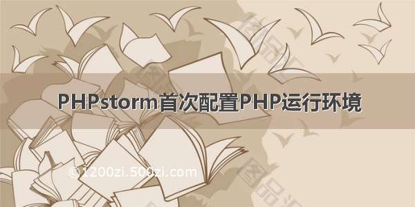 PHPstorm首次配置PHP运行环境