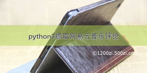 python3抓取网易云音乐评论