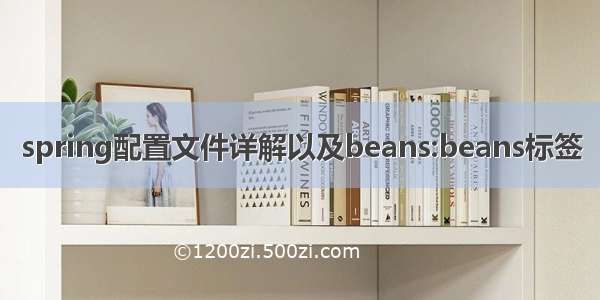 spring配置文件详解以及beans:beans标签