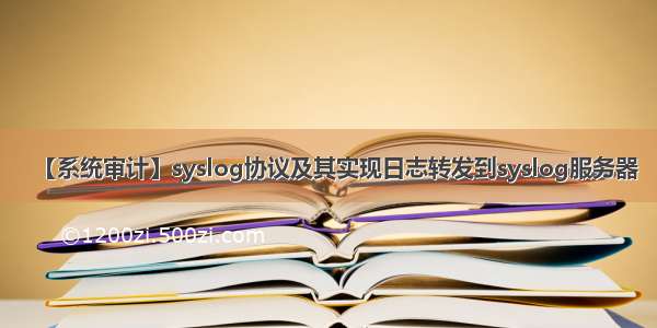 【系统审计】syslog协议及其实现日志转发到syslog服务器