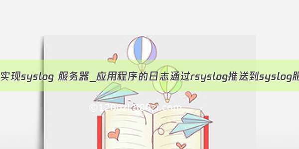 java 实现syslog 服务器_应用程序的日志通过rsyslog推送到syslog服务器