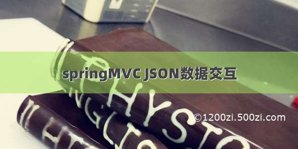 springMVC JSON数据交互