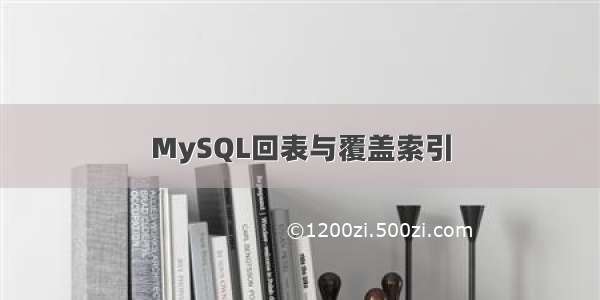 MySQL回表与覆盖索引