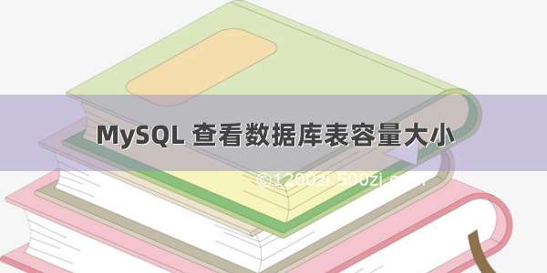 MySQL 查看数据库表容量大小