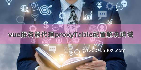 vue服务器代理proxyTable配置解决跨域