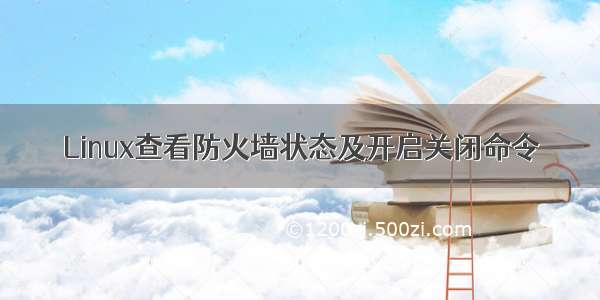 Linux查看防火墙状态及开启关闭命令