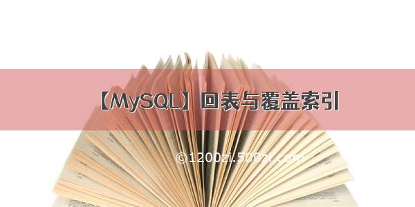 【MySQL】回表与覆盖索引