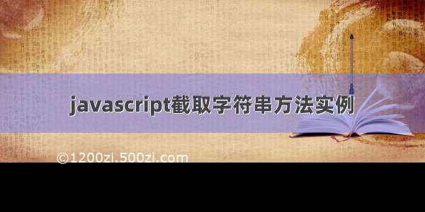 javascript截取字符串方法实例