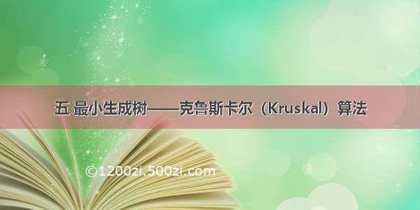 五 最小生成树——克鲁斯卡尔（Kruskal）算法