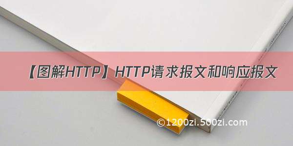 【图解HTTP】HTTP请求报文和响应报文